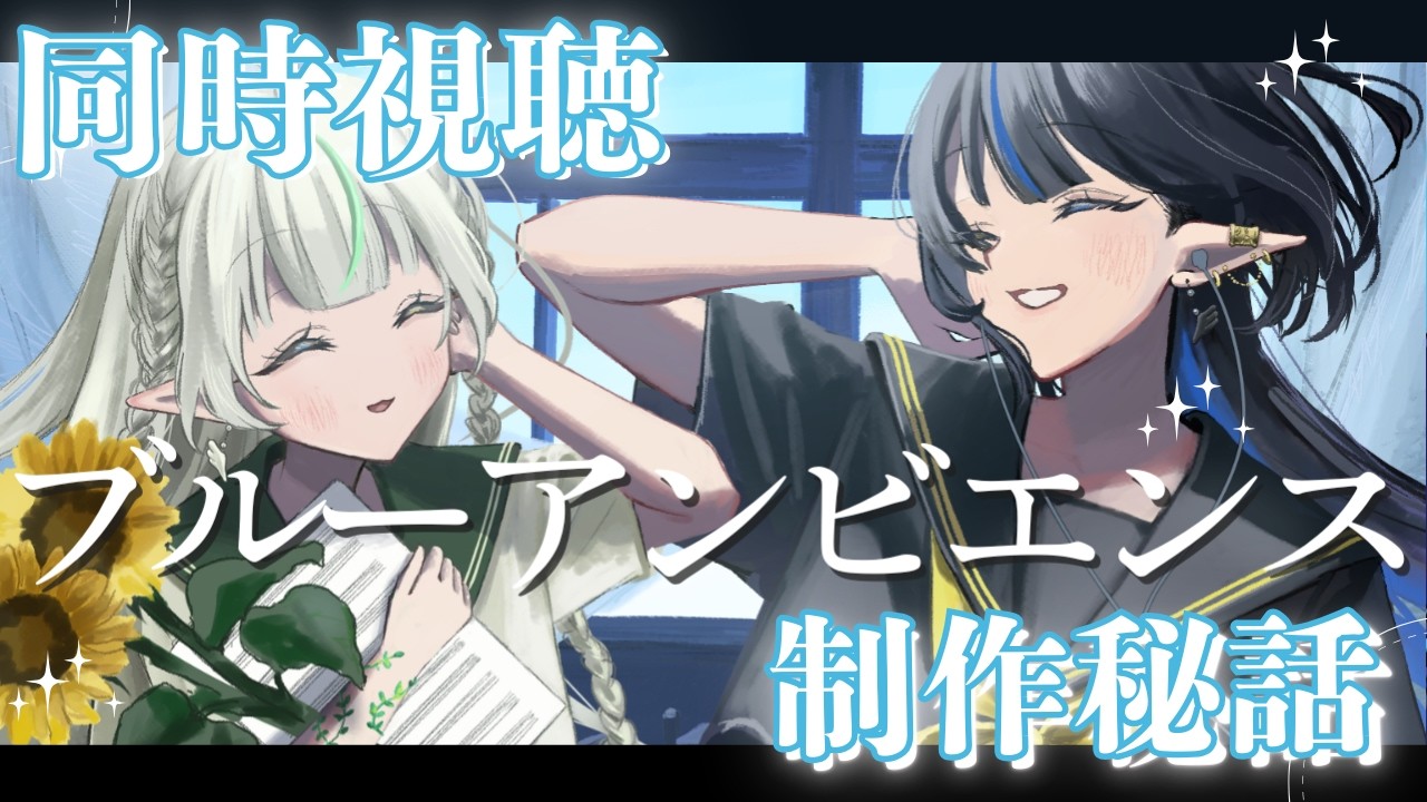 【雑談/Just chatting】ブルーアンビエンス歌みた同時視聴&制作秘話【Lusi.】