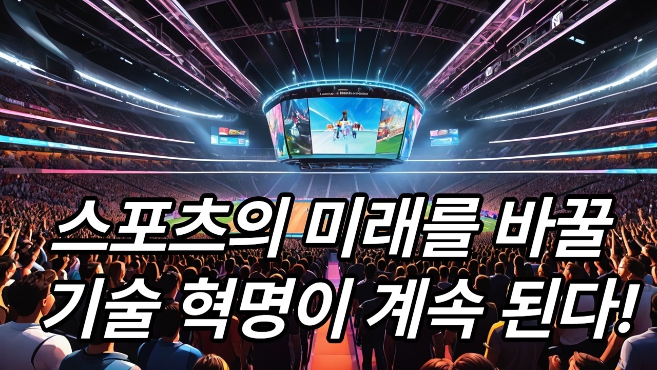 스포츠와ICT의이해 e01. #스포츠산업 #디지털전환 #Marketing #Business #마케팅 #경영 #문화 #스포츠 #여행 #맛집