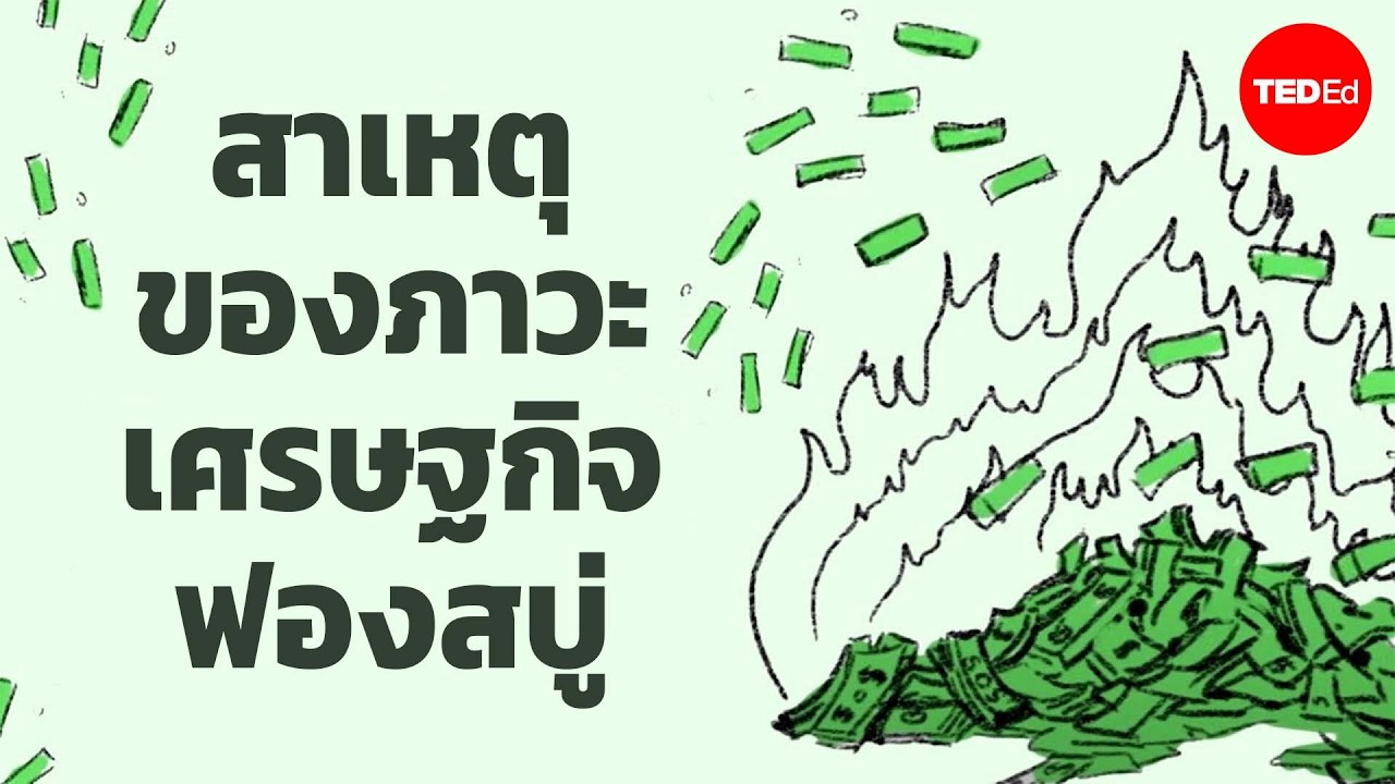 สาเหตุของภาวะเศรษฐกิจฟองสบู่ - Prateek Singh