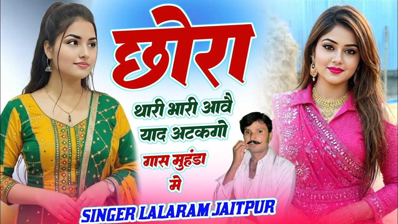 फिर से #viral सॉन्ग | छोरा थारी भारी आवै याद अटकगो गास मुहंडा मे | Singer Lalaram Jaitpur #song 