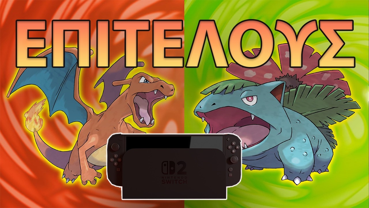 Οι Pokemon Fire Red/Leaf Green ΕΠΙΤΕΛΟΥΣ ερχονται στο Nintendo Switch.