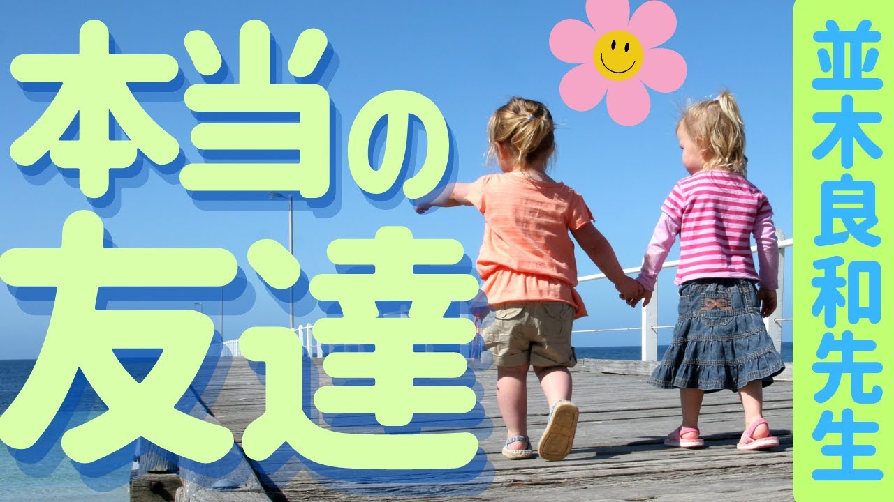 【並木良和先生】親友ができない／人間関係にも断捨離を／概念を疑う
