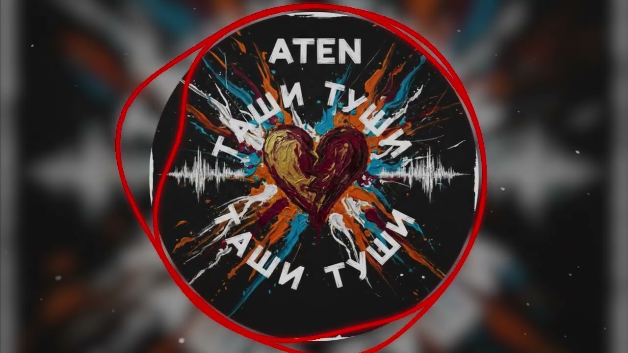 ATEN - Таши Туши