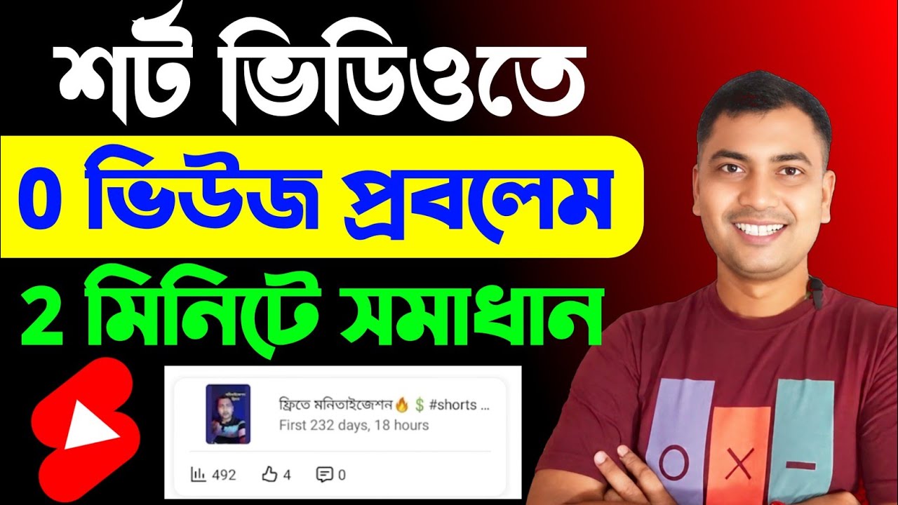 শর্ট ভিডিও ভিউ আসে না কেন🤔ShortsVideo 0 Views Problem 2026 || How To Solve 0 Views Problem