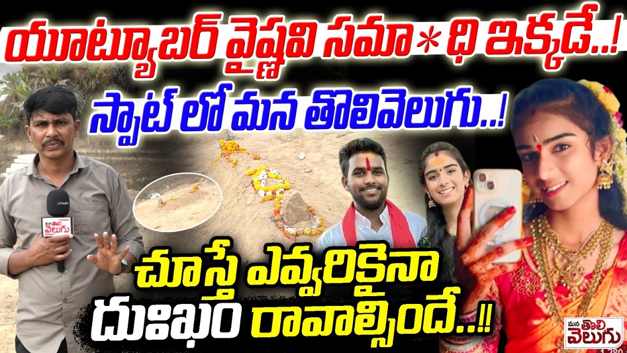 వైష్ణవి సమాధి దగ్గర మన తొలివెలుగు తడి గుడ్డతో గొంతు కొయ్యడం అంటే ఇదే.!!| Youtuber Vaishnavi Funeral