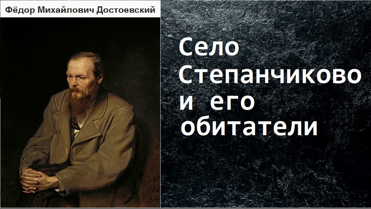 Фёдор Достоевский. Село Степанчиково и его обитатели. аудиокнига