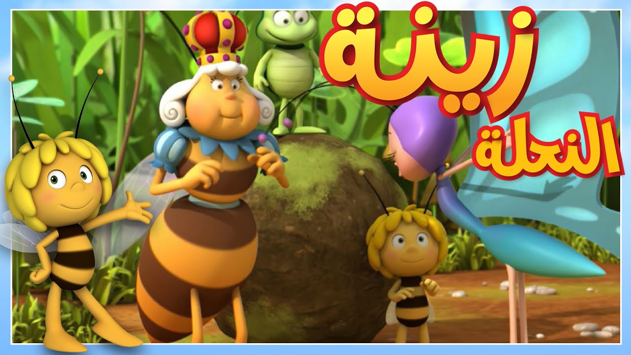 رقصة النحل 🐝 مايا النحلة | كرتون وأفلام للأطفال | أطفال عربي الجميع