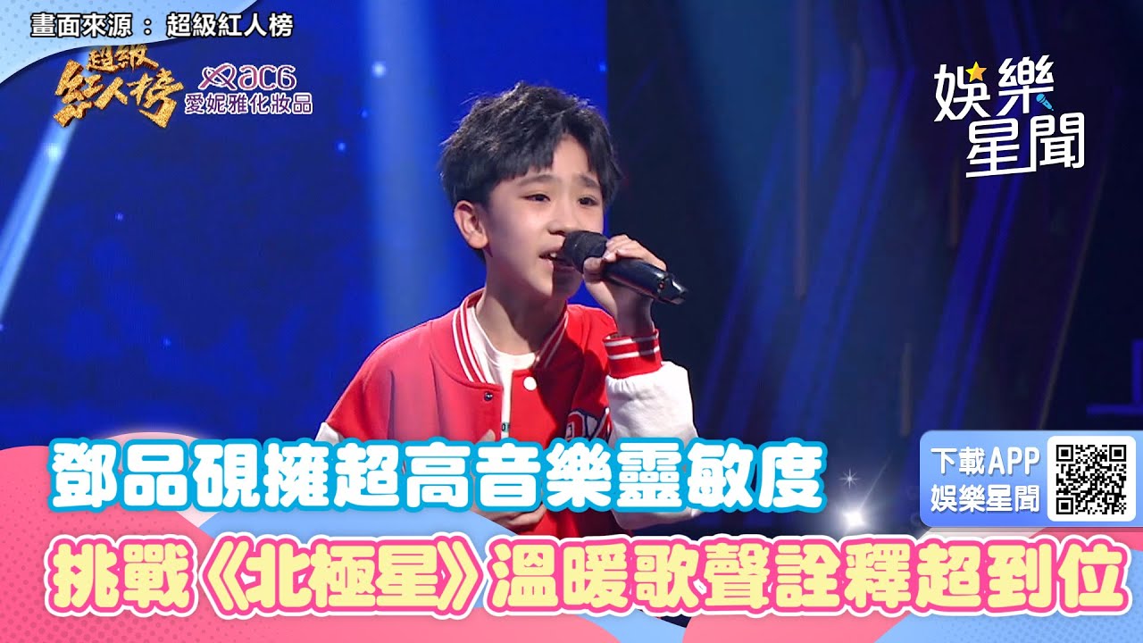 11歲鄧品硯擁超高音樂靈敏度！挑戰詹雅雯《北極星》溫暖歌聲詮釋超到位｜三立新聞網 SETN.com