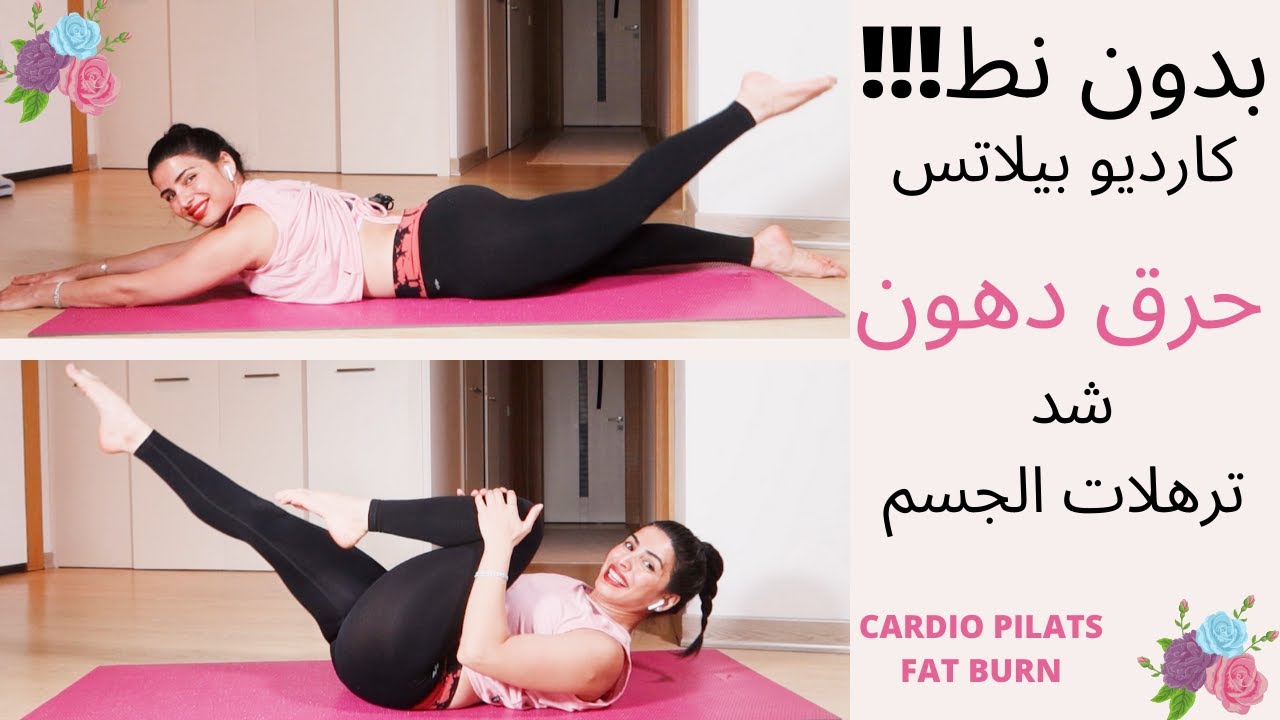 بدون نط !! حرق دهون وشد كامل للجسم / كارديو بيلاتس NO JUMPS!! FAT BURN ROTIEN / CARDIO PILATS