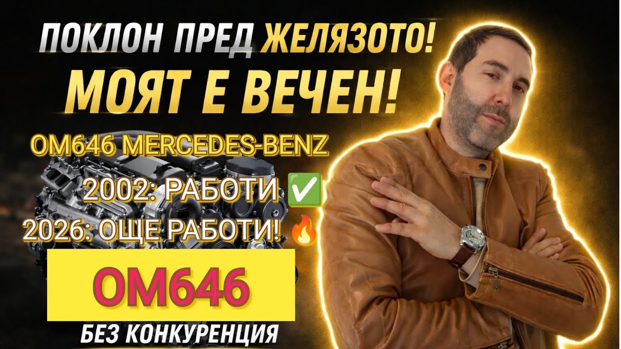 „OM646: Двигателят, който МЕРЦЕДЕС съжаляват, че създадоха! (НЕУНИЩОЖИМ)“