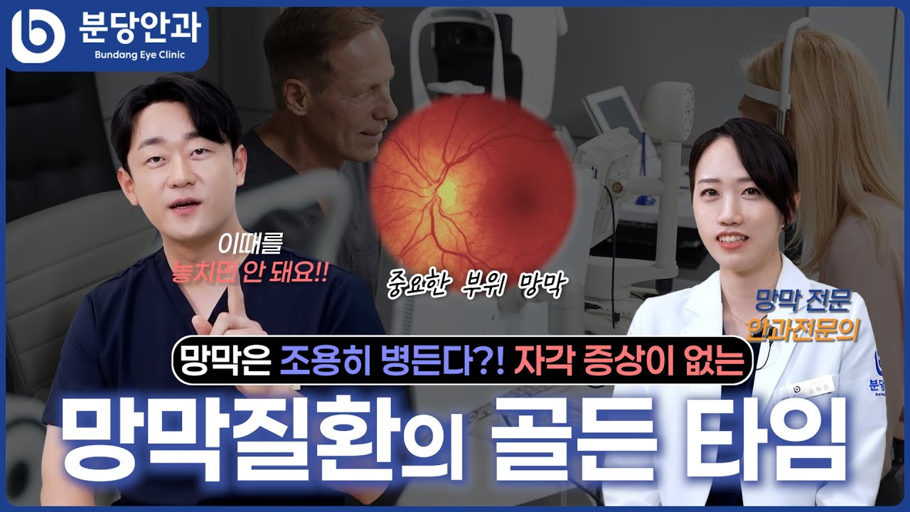 망막질환, 느끼기 전 이미 늦을 수 있다! 골든타임은 언제? | 분당안과