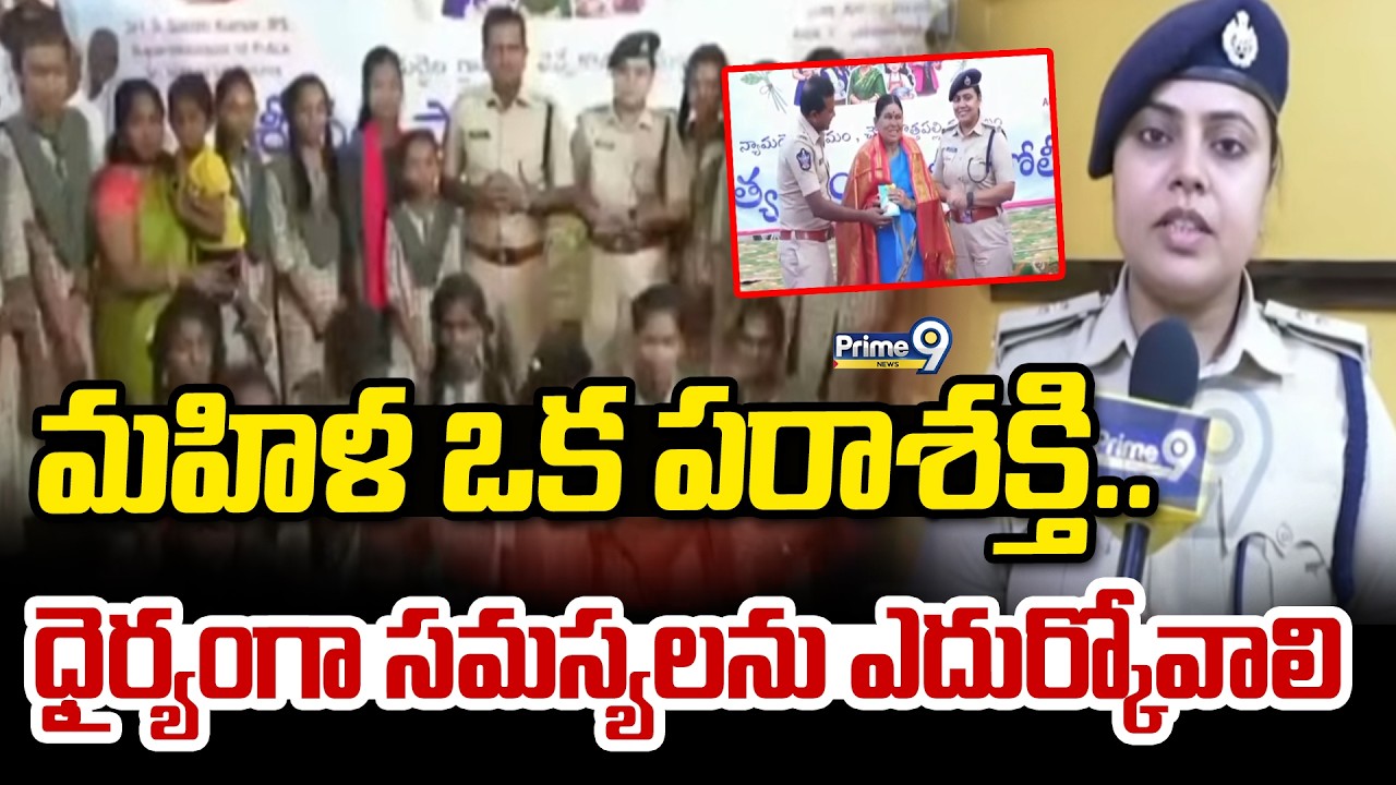 మహిళ ఒక పరాశక్తి.. ధైర్యంగా సమస్యలను ఎదుర్కోవాలి | IPS Ankita Surana | Prime9 News