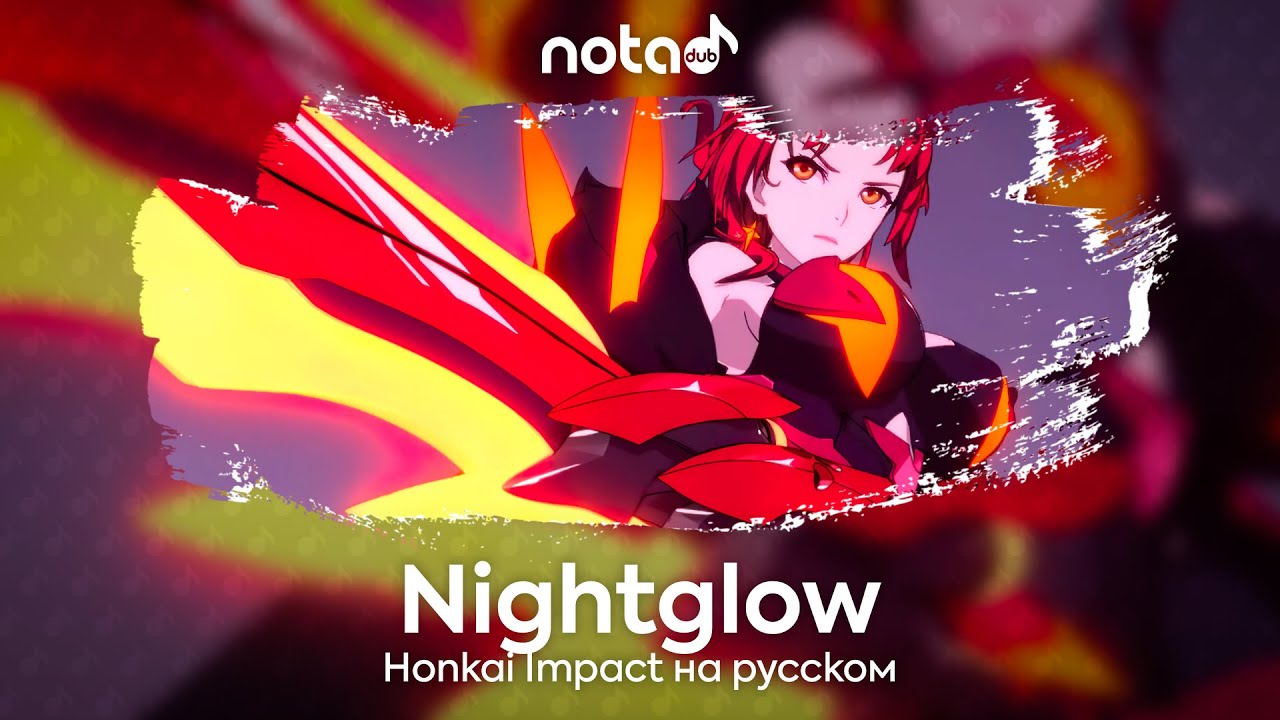 Honkai Impact [Nightglow] русский кавер от NotADub