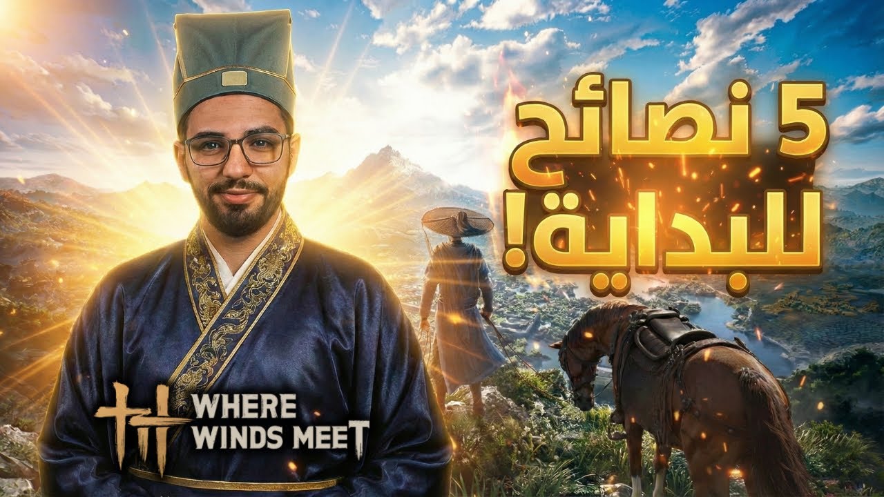 5 نصائح مهمة لبدايتك في رحلة حيث تلتقي الرياح!
