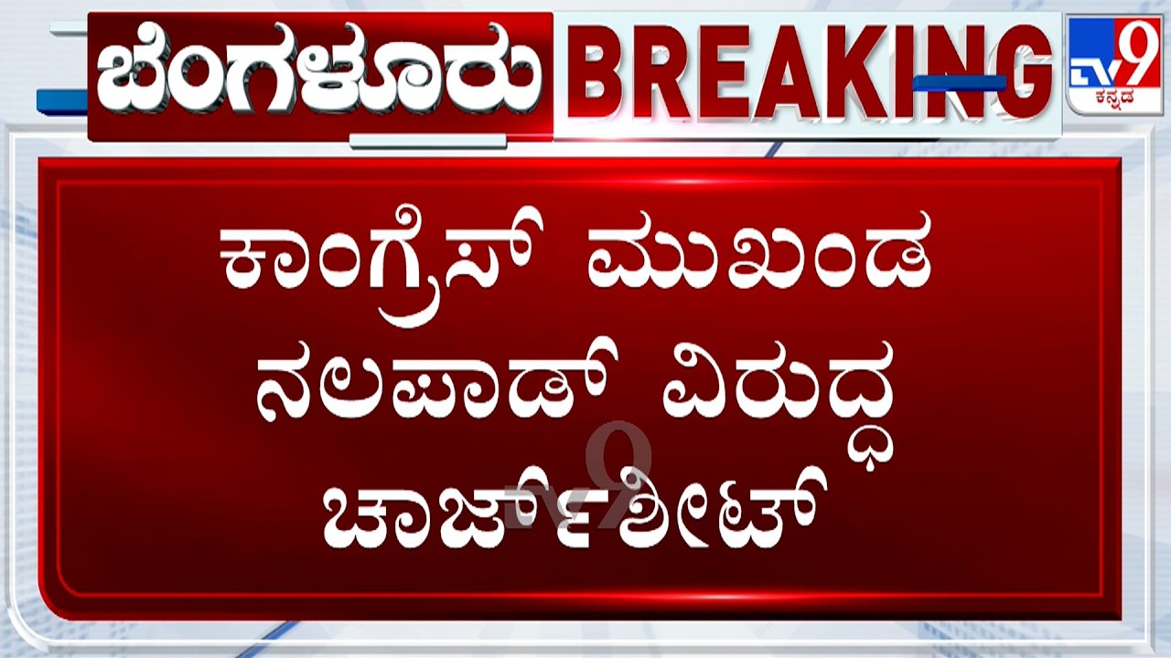 Bitcoin Case: SIT Submits Chargesheet Against Congress Leader Nalapad, Sriki & Robin