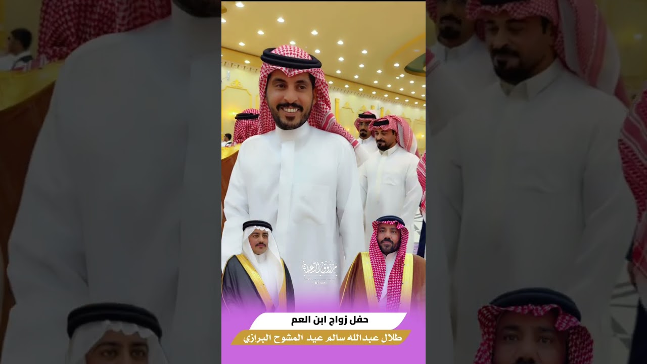حفل زواج ابن العم طلال عبدالله سالم عيد المشوح البرازي ج٢