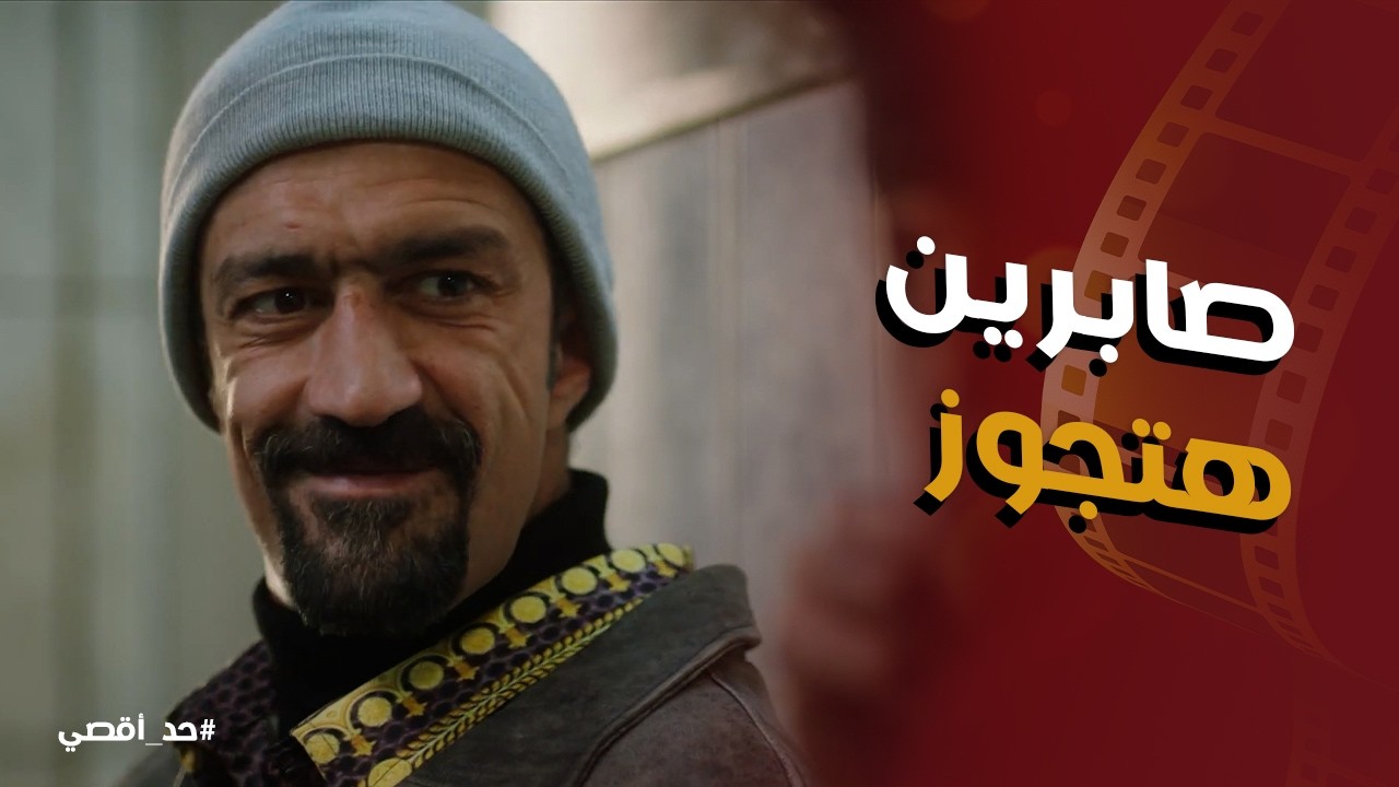حد أقصي | انور صدم حسن بحقيقة جواز صابرين