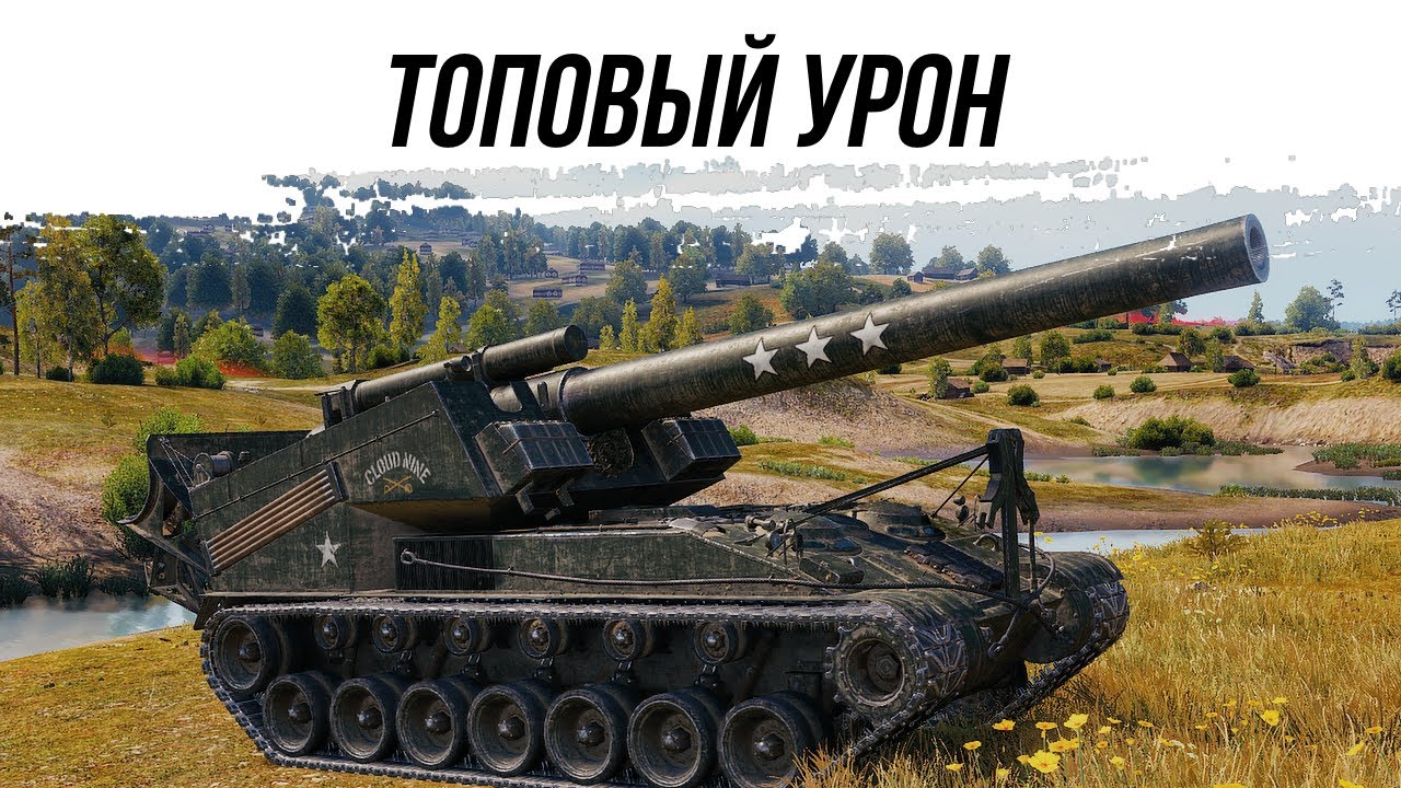 НЕВЕРОЯТНЫЕ 7000 УРОНА НА Т92 ● АРТА ЕЩЁ МОЖЕТ?!