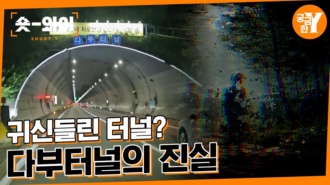 [Y 738회 요약] 다부터널 미스터리, 괴담의 실체는 무엇인가? | 숏와이