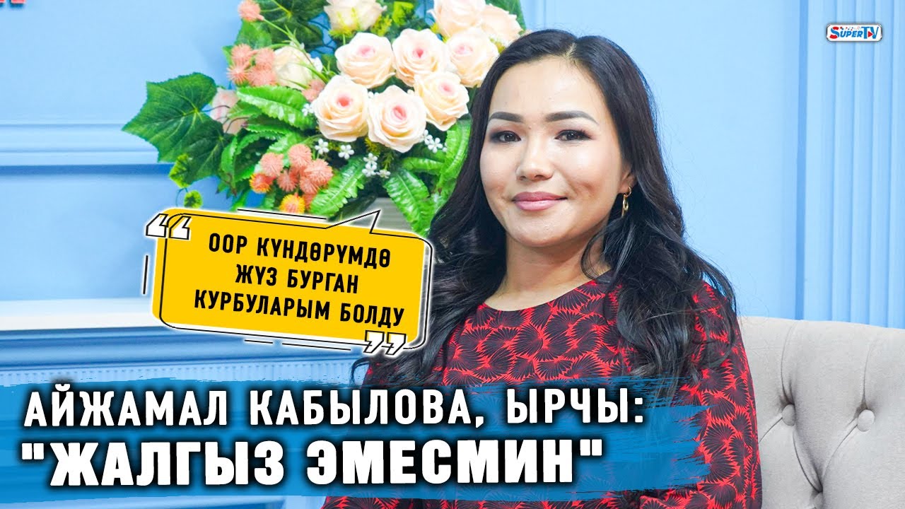 Айжамал Кабылова жашоосундагы сыноолору, жеке жашоосу тууралуу ачык маек курду