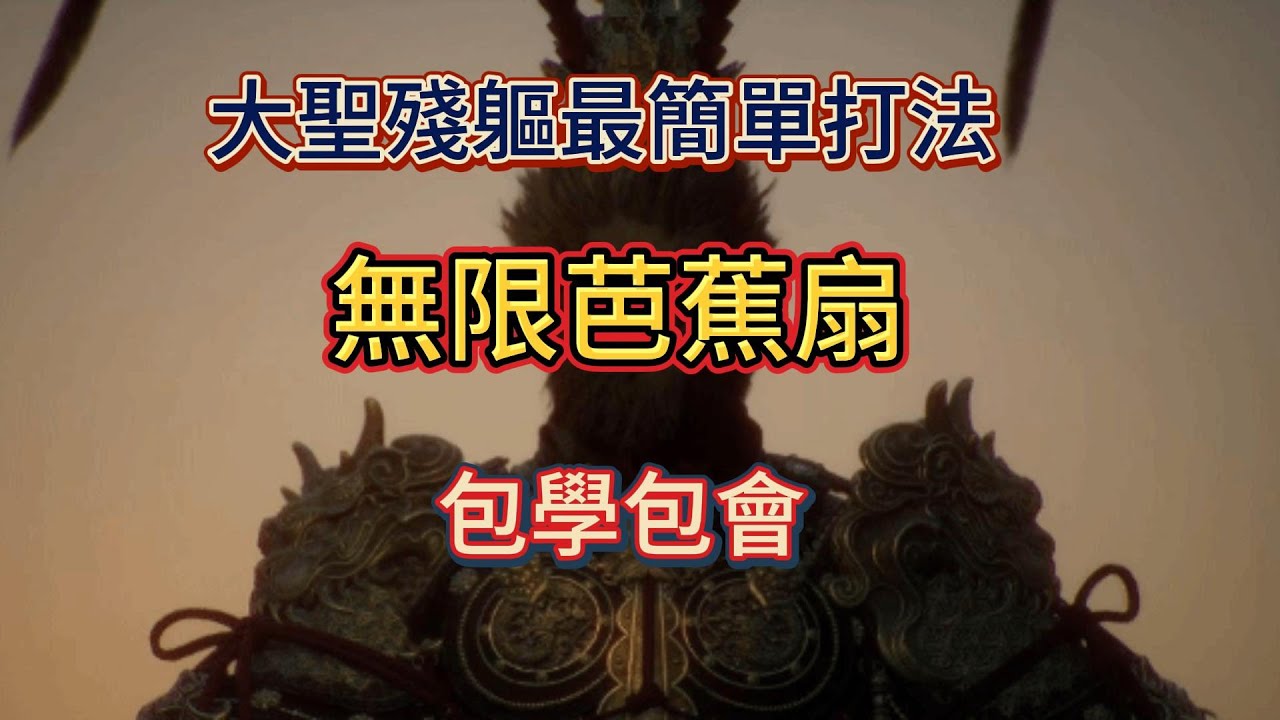 【黑神話悟空】大聖殘軀最簡單打法 無線芭蕉扇 包學包會