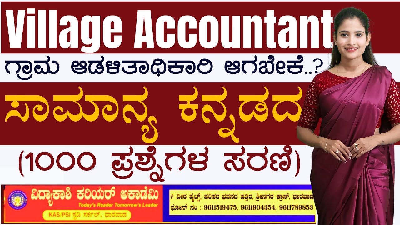 Village Accountant -2024 || ನೇರ ಪ್ರಶ್ನೆ ನೇರ ಉತ್ತರ | 1000 ಪ್ರಶ್ನೆಗಳ ಸರಣಿ | IMP Questions |#vidyakashi