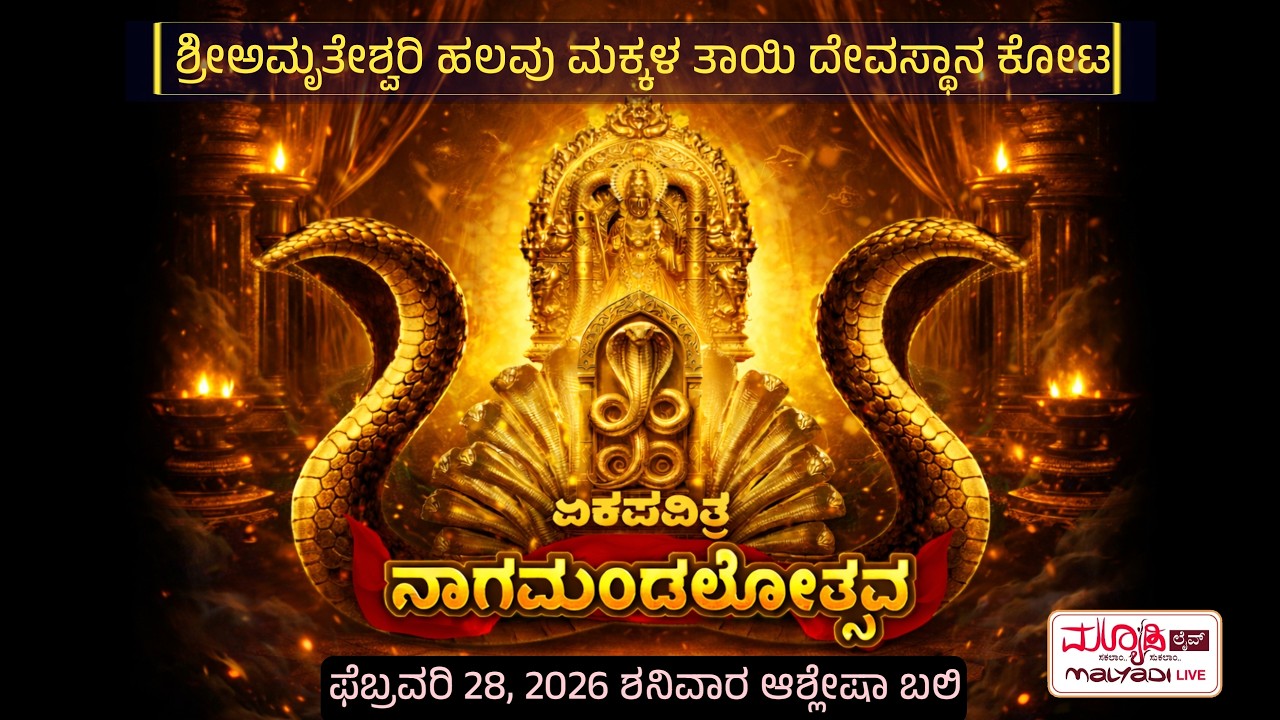 ಆಶ್ಲೇಷ ಬಲಿ - ಏಕಃ ಪವಿತ್ರ ನಾಗಮಂಡಲ | ಶ್ರೀಅಮೃತೇಶ್ವರಿ ಹಲವು ಮಕ್ಕಳ ತಾಯಿ ದೇವಸ್ಥಾನ ಕೋಟ