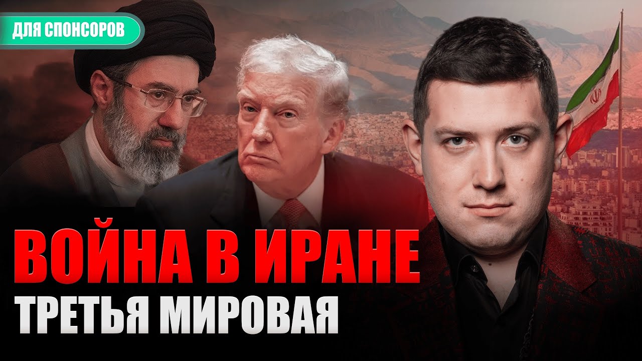 ВОЙНА В ИРАНЕ