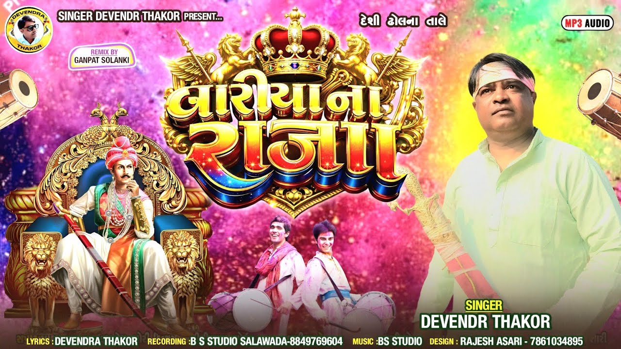 બારીયા ના રાજા l New Holi song 2026 l Bariya NA Raja l Devendra Thakor