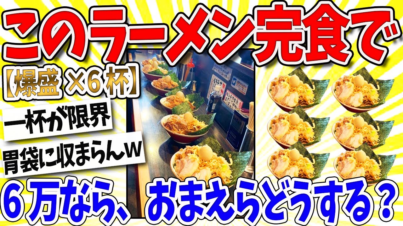 【2ch面白いスレ】ワイ「ラーメン完食で6万？余裕やろｗｗｗ」→結果ｗｗｗ
