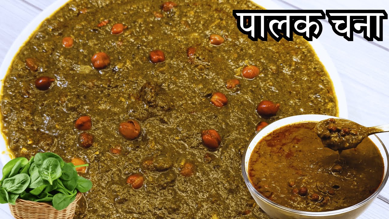 Palak Chana Curry | पालक और काले चने का मेल देगा सेहत भरपूर | Chana Palak Recipe 
