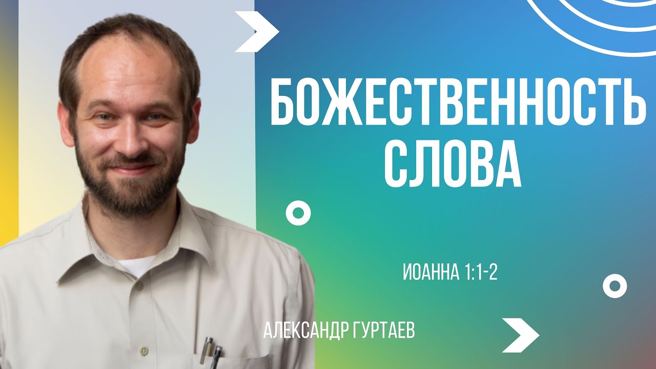 Доказательства Божественности Слова | Евангелие от Иоанна 1:1-2 | Александр Гуртаев