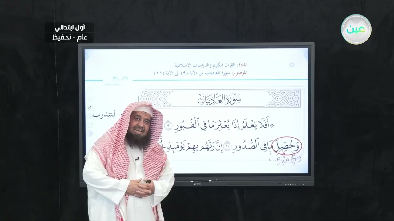 سورة العاديات من الآية (9) إلى الآية (11) - القرآن الكريم والدراسات الإسلامية - أول ابتدائي