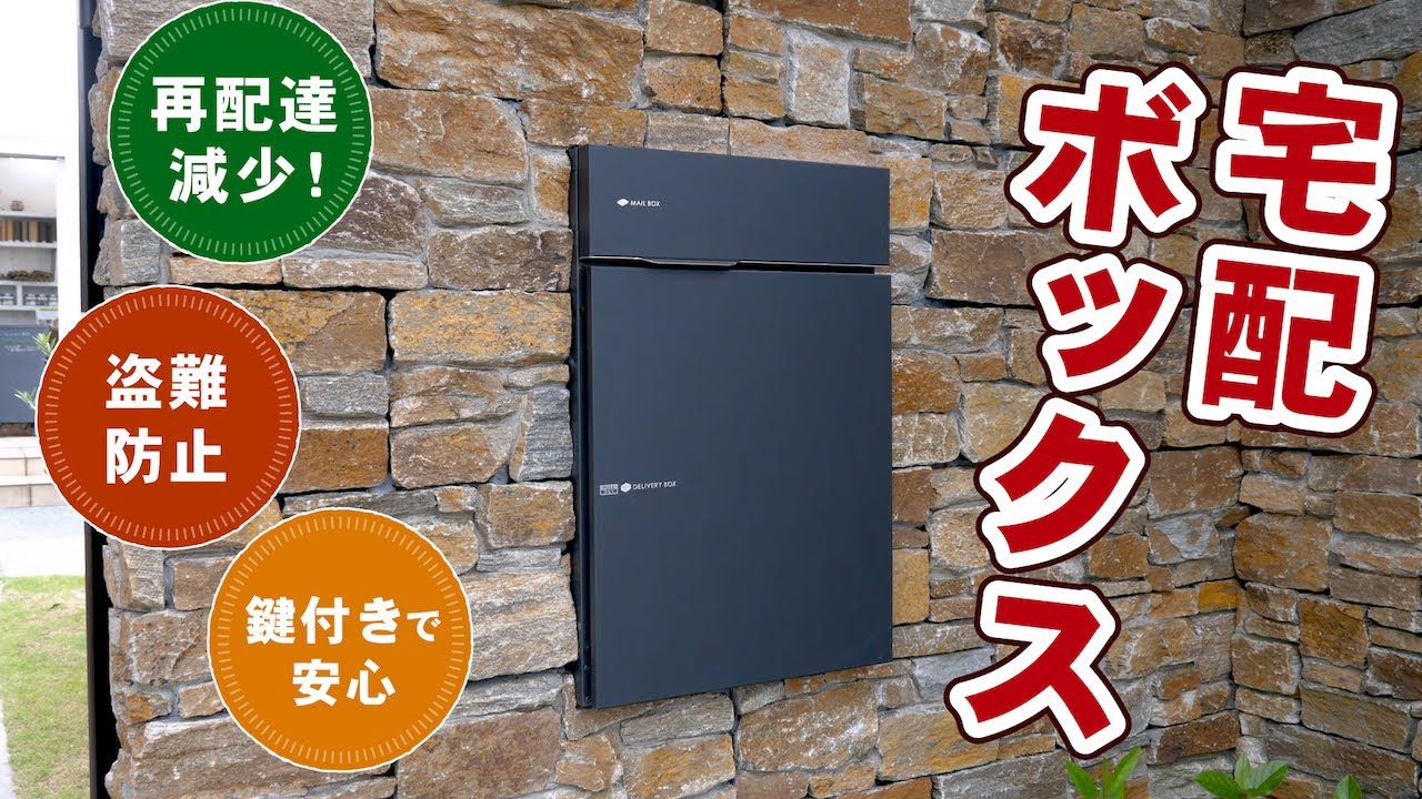 宅配ボックスのご紹介！