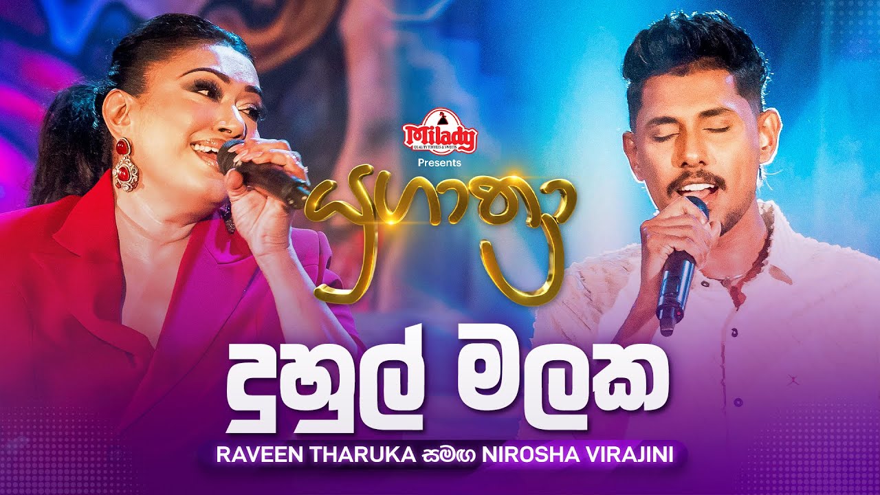 Duhul Malaka (දුහුල් මලක) | Raveen Tharuka සමඟ Nirosha Virajini | Yugathra (යුගාත්&zwj;රා)
