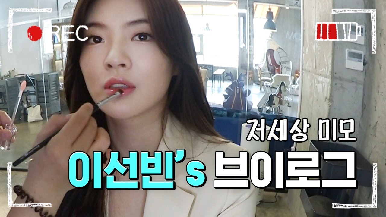 [#위대한쇼] 실물천재 존예여신 이선빈 VLOG! 여배우 메이크업 공장(?) 대공개 (Lee Sun Bin 李善彬) | #남들탐구생활 | #Diggle