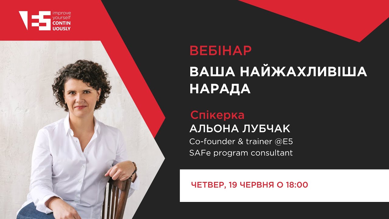 Ваша найжахливіша нарада | Вебінар з Альоною Лубчак