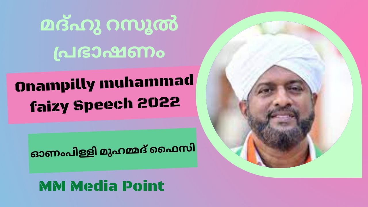 മദ്ഹു റസൂൽ പ്രഭാഷണം | അഡ്വ : ഓണംപിള്ളി മുഹമ്മദ് ഫൈസി | Adv Onampilly Muhammad Faizy New speech 2022
