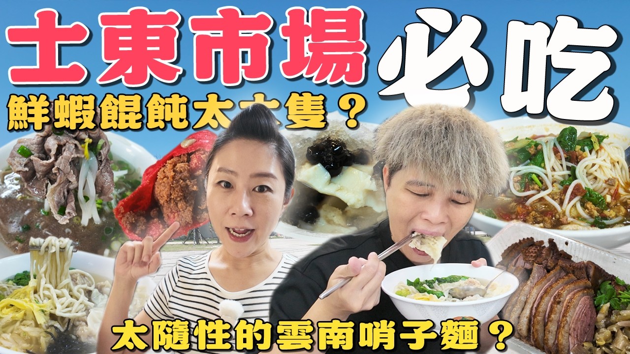 【天母菜市仔美食】士東市場8家～隨性便宜好吃的雲南哨子麵‼️鮮蝦餛飩麵你一定要吃吃看｜拿下100碗的珍好呷｜滷鵝金價美賣｜ wet market ｜ Taiwan ｜Shilin｜