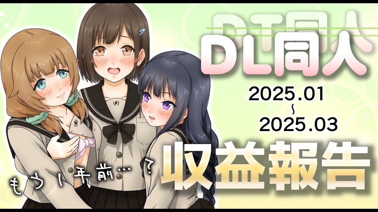 【DL同人】２回目の収益報告/今後の制作予定