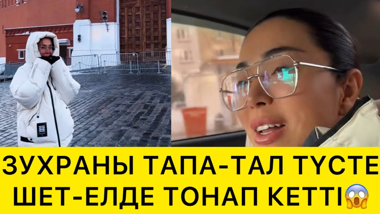 ЗУХРАНЫ ТАПА-ТАЛ ТҮСТЕ ШЕТ-ЕЛДЕ ТОНАП КЕТТІ😱