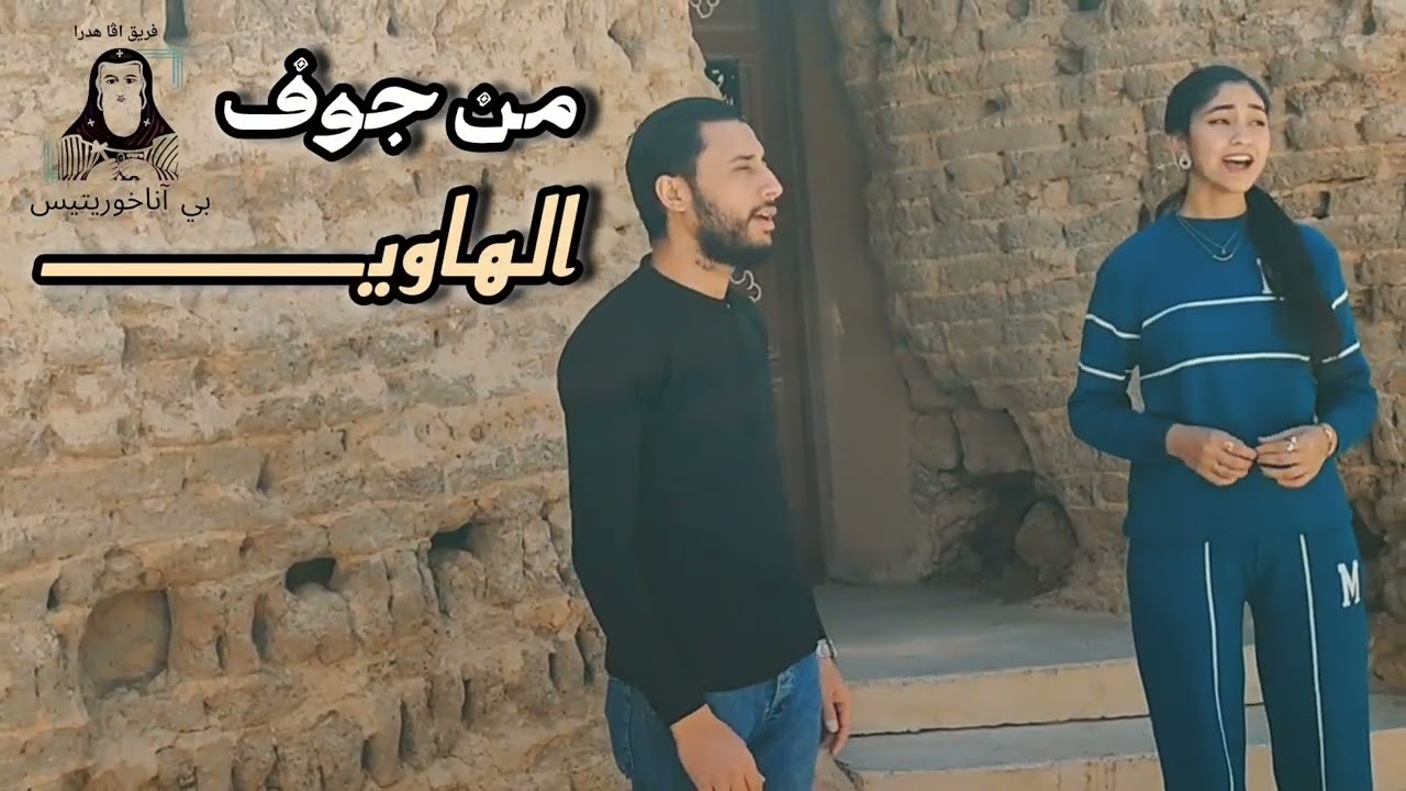 ترنيمة إسمع صراخي يا سيدي ـ فريق آڤا هدرا بي آنا خوريتيس