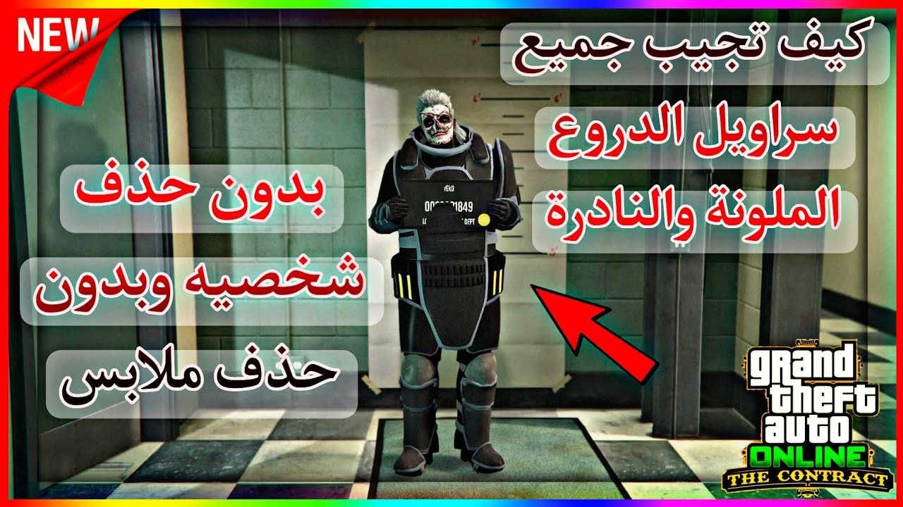 قراند 5|كيف تجيب جميع سراويل الدروع الملونه بدون حذف شخصية وملابس وبدون برامج خارجيه سولو 🔥🤩(شغال✅️)