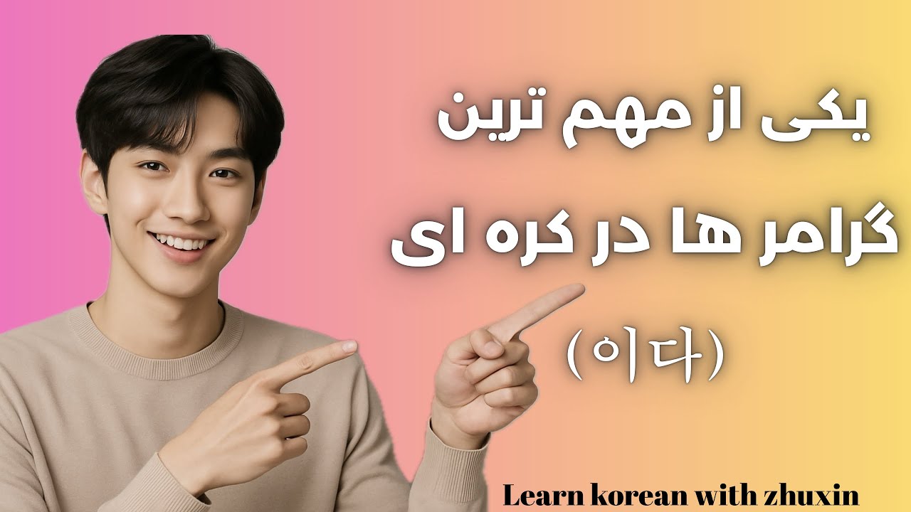 آموزش کامل 입니다-| آموزش گرامر پایه زبان کره ای🇰🇷