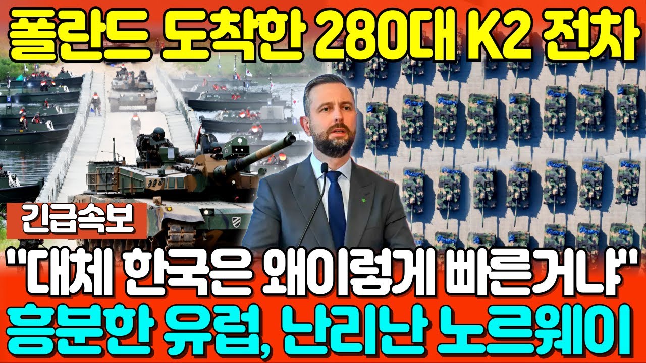 폴란드 도착한 K2 280대 전차, 