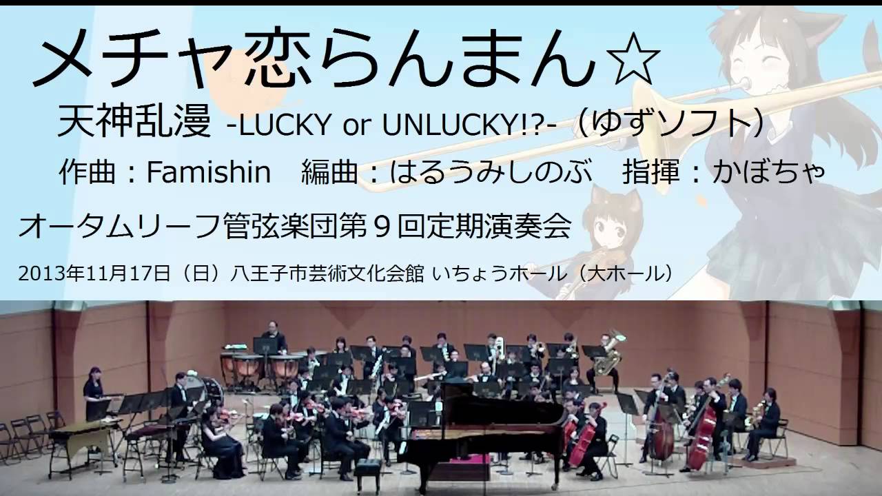 メチャ恋らんまん (オータムリーフ管弦楽団)