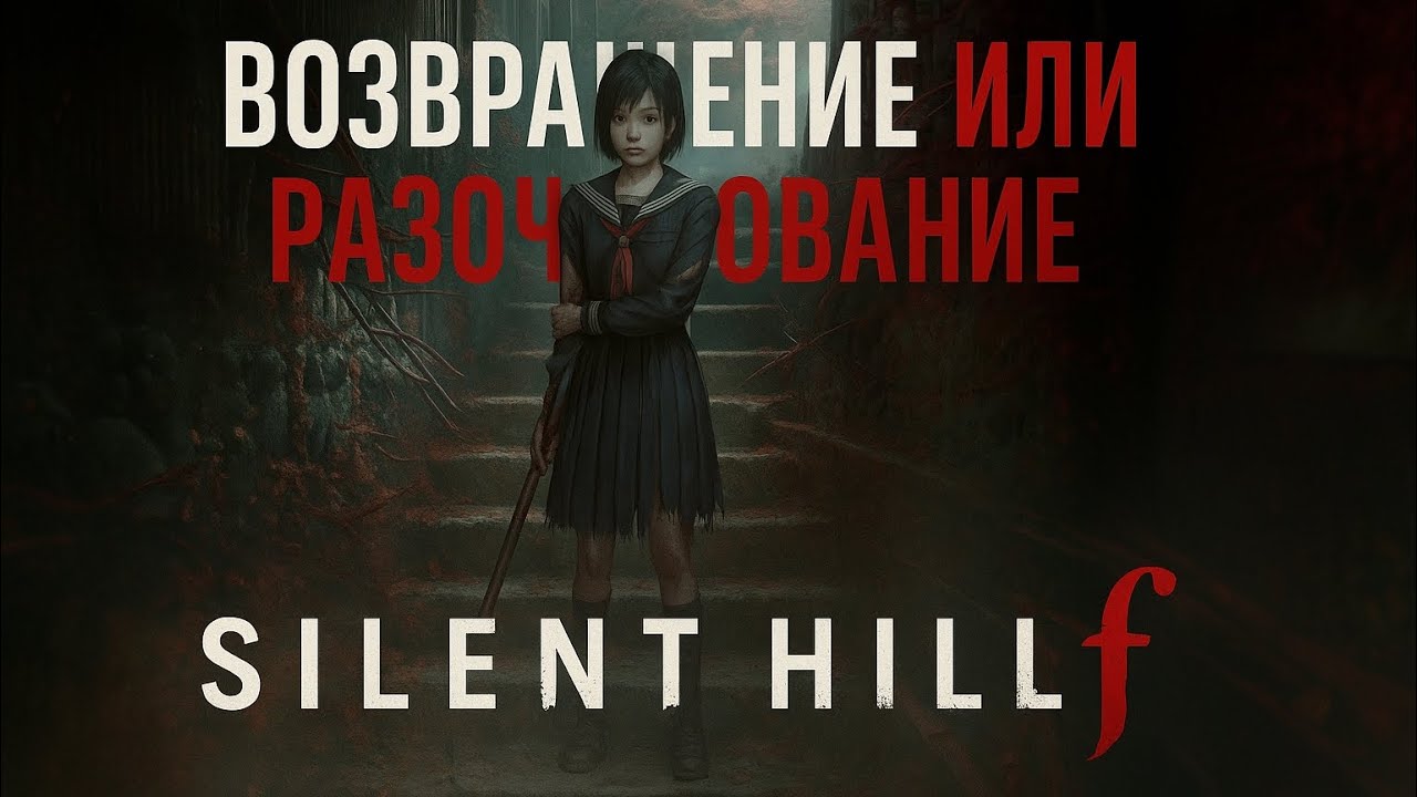 Silent Hill f &mdash; фанаты в ярости, но почему? (обзор)