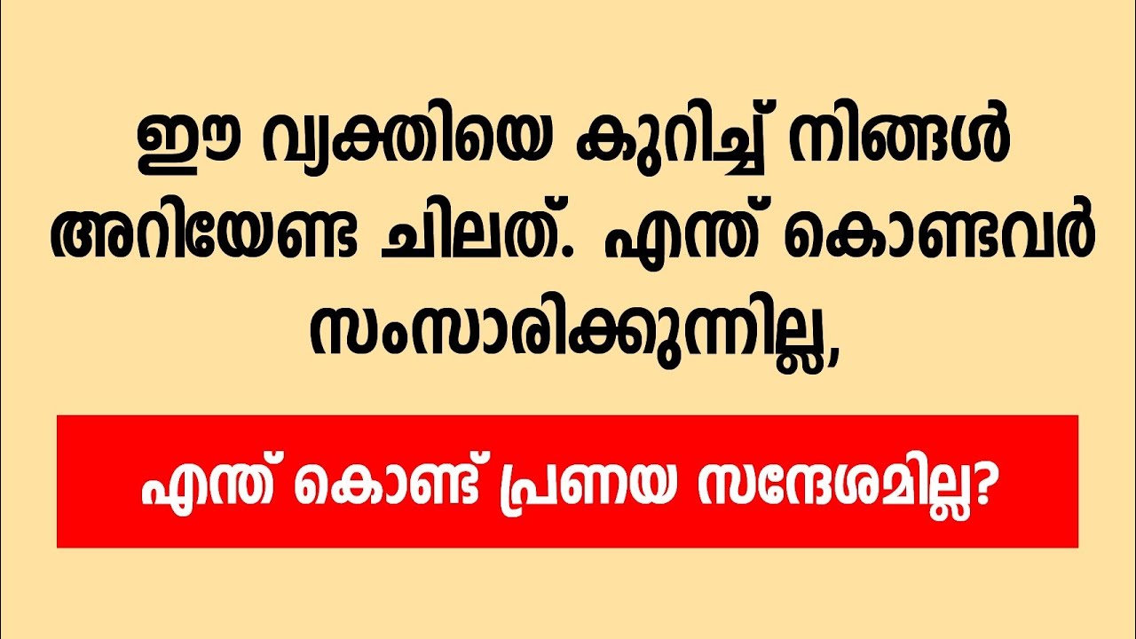 എന്ത് കൊണ്ട് പ്രണയ സന്ദേശമില്ല.? നിങ്ങൾ അറിയേണ്ട ചിലത്.