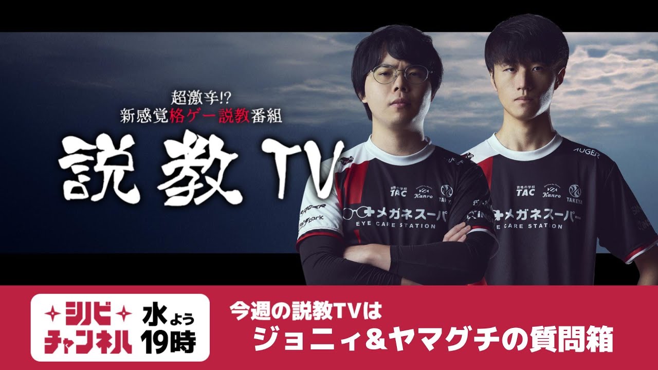【第229回】説教TV「ジョニィ&ヤマグチの質問箱！」【SF6】