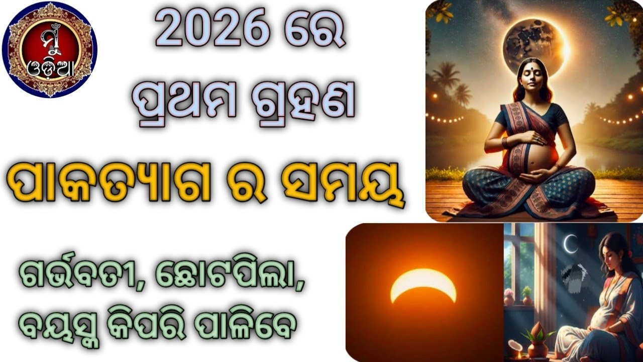 ଚନ୍ଦ୍ର ଗ୍ରହଣ 2026 // Solar Eclipse // ପାକତ୍ୟାଗ ସମୟ // ଗର୍ଭବତୀ ମହିଳା କିପରି ପାଳିବେ @MuOdiaOriginal 